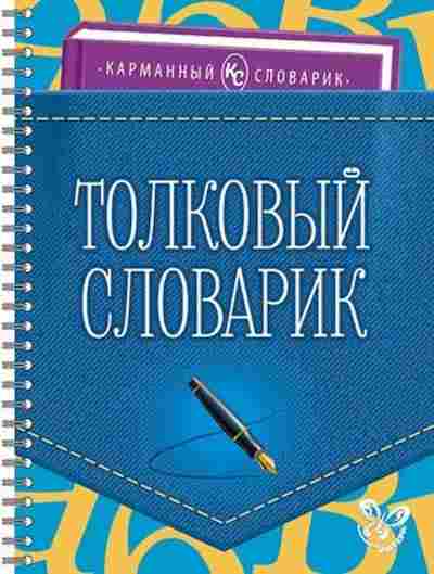 Книга Толковый словарик Ушакова И.Д., б-3891, Баград.рф